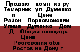 Продаю 1 комн. кв-ру, Темерник, ул. Думенко, 1/10п; 42/20/10 Цена 1900000 › Район ­ Первомайский › Улица ­ Думенко › Дом ­ 11Д › Общая площадь ­ 42 › Цена ­ 1 900 000 - Ростовская обл., Ростов-на-Дону г. Недвижимость » Квартиры продажа   